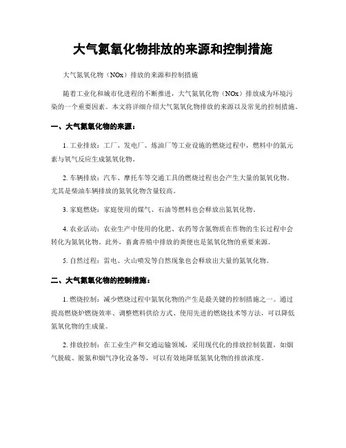 大气氮氧化物排放的来源和控制措施