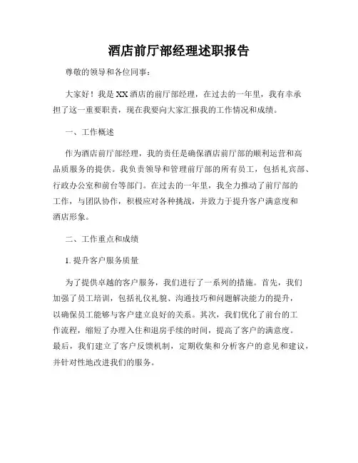酒店前厅部经理述职报告