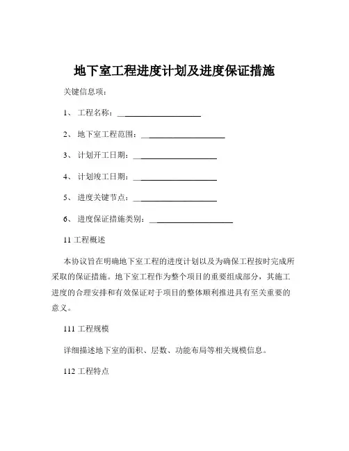 地下室工程进度计划及进度保证措施