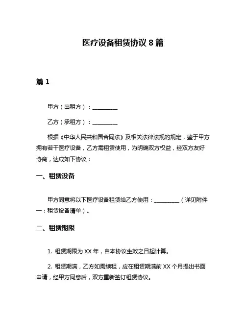 医疗设备租赁协议8篇