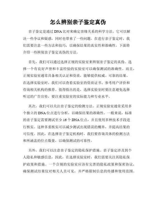 怎么辨别亲子鉴定真伪