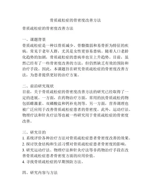 【课题申报】骨质疏松症的骨密度改善方法
