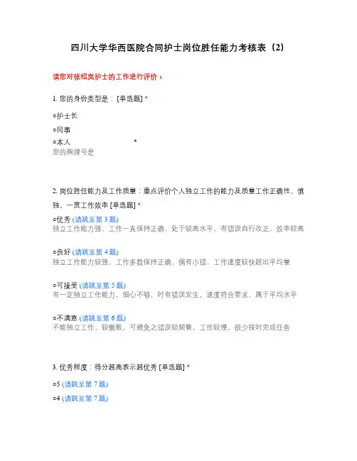 四川大学华西医院合同护士岗位胜任能力考核表