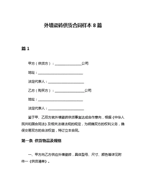 外墙瓷砖供货合同样本8篇