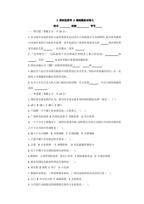 国际投资学习题7及答案