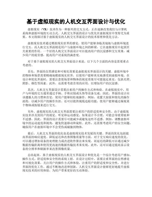 基于虚拟现实的人机交互界面设计与优化