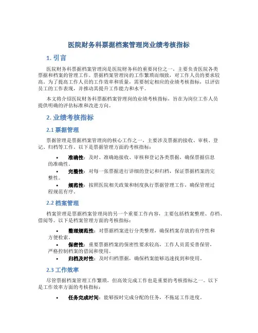 医院财务科票据档案管理岗业绩考核指标