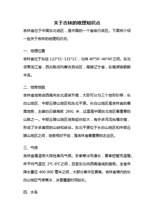 关于吉林的地理知识点