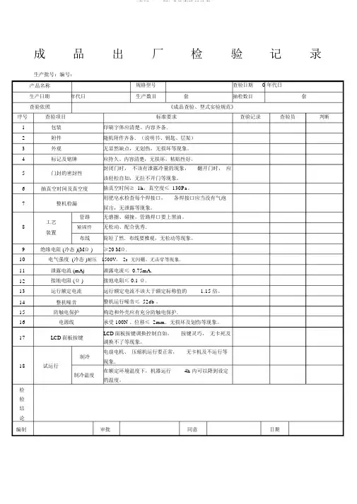 (完整word版)成品检验记录表