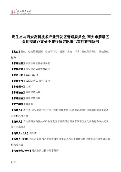 周生杰与西安高新技术产业开发区管理委员会,西安市雁塔区鱼化街道办事处不履行法定职责二审行政判决书