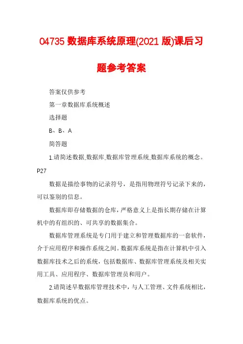 04735数据库系统原理(2021版)课后习题参考答案