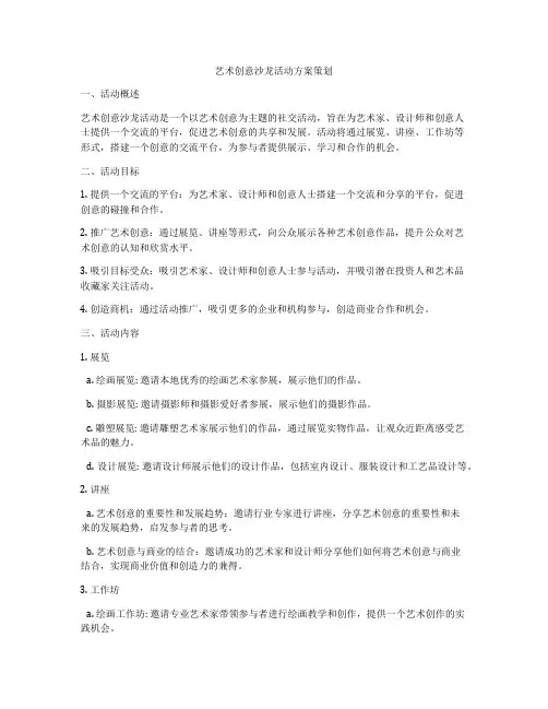 艺术创意沙龙活动方案策划