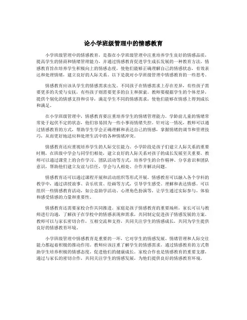 论小学班级管理中的情感教育