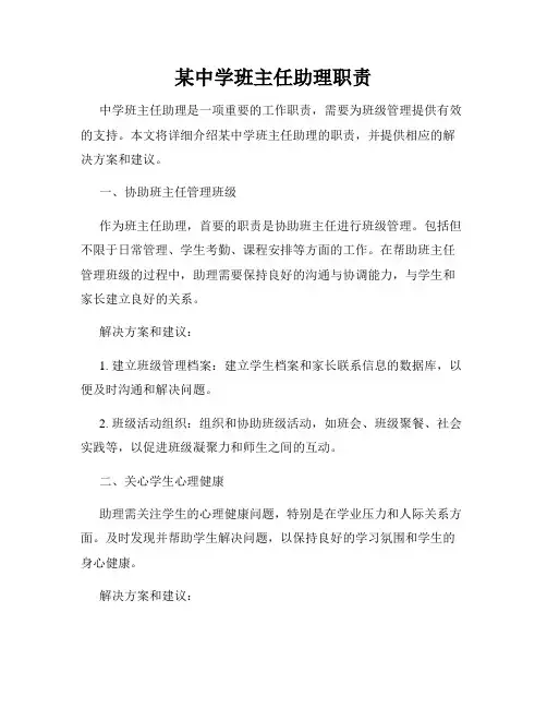 某中学班主任助理职责