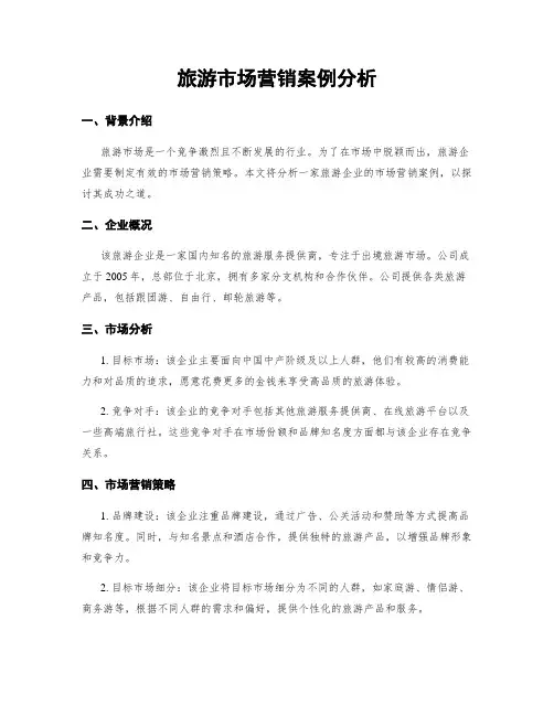 旅游市场营销案例分析