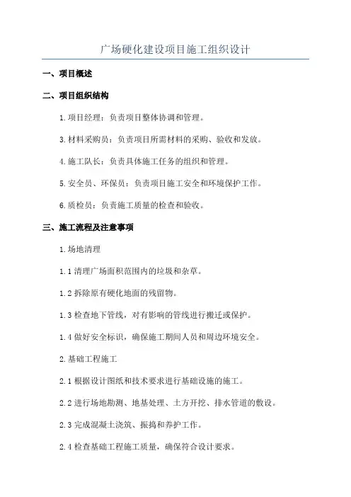 广场硬化建设项目施工组织设计
