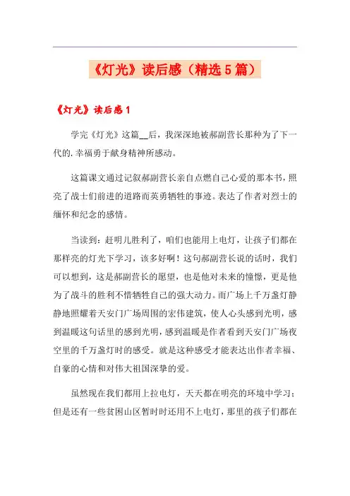 《灯光》读后感(精选5篇)