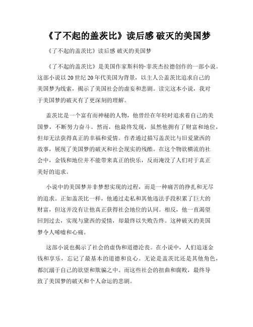 《了不起的盖茨比》读后感 破灭的美国梦