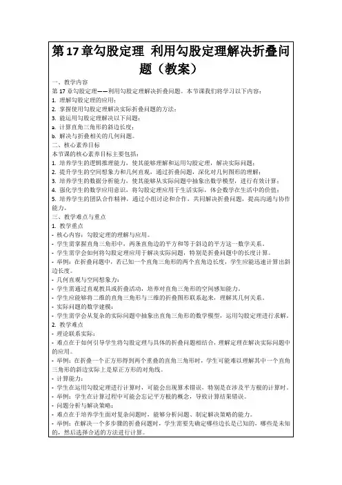 第17章勾股定理利用勾股定理解决折叠问题(教案)