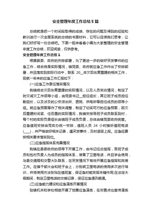 安全管理年度工作总结5篇