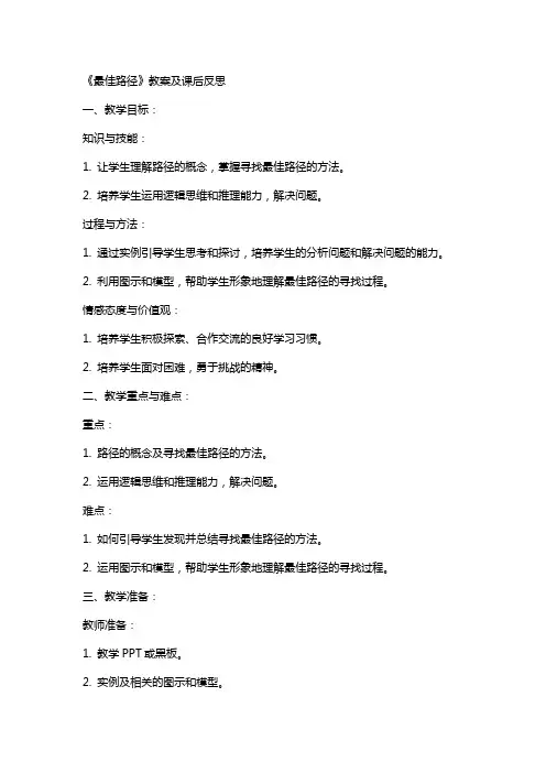 《最佳路径》教案及课后反思