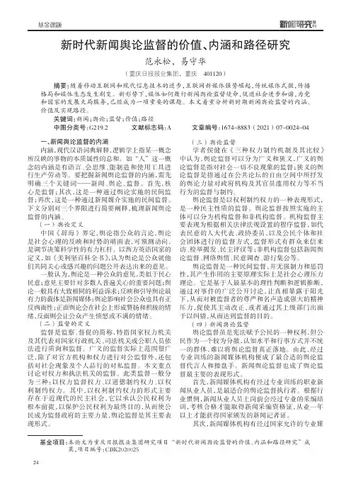 新时代新闻舆论监督的价值、内涵和路径研究