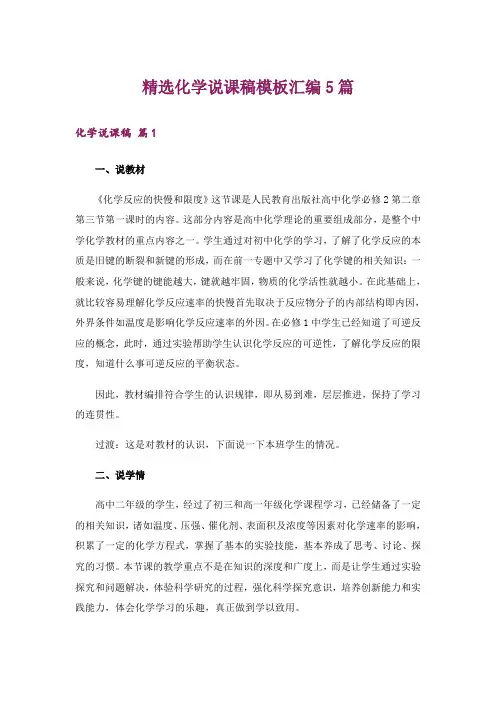 精选化学说课稿模板汇编5篇