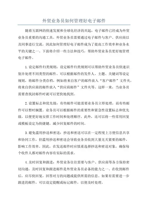 外贸业务员如何管理好电子邮件