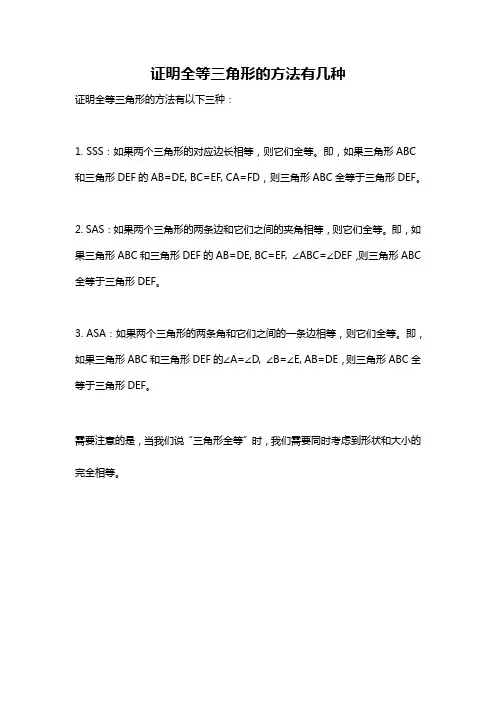 证明全等三角形的方法有几种