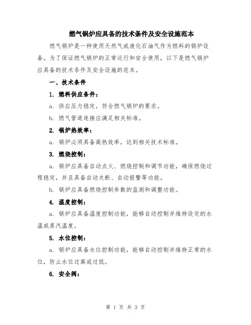 燃气锅炉应具备的技术条件及安全设施范本