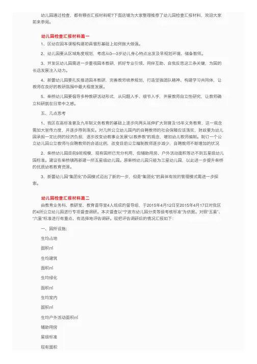 幼儿园督导检查工作情况汇报范文