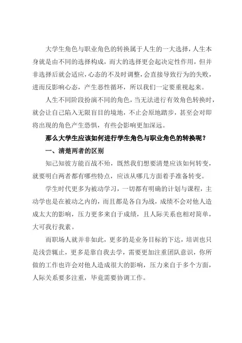 大学生如何进行学生角色与职业角色的转换 你要理解两者本质区别