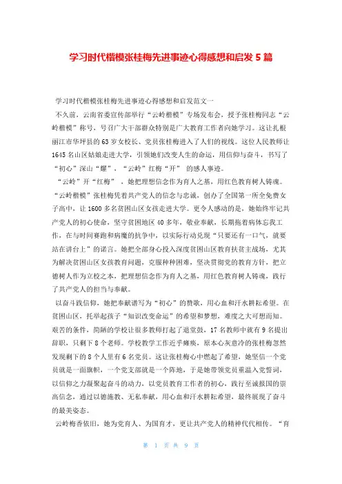学习时代楷模张桂梅先进事迹心得感想和启发5篇写范文网