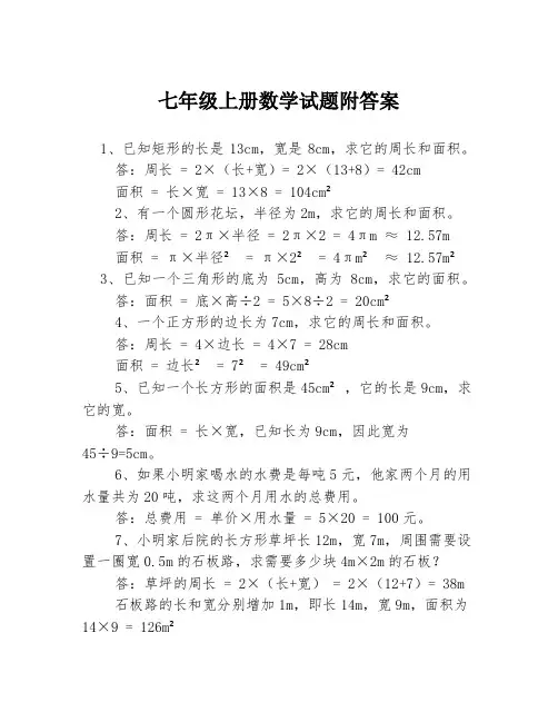 七年级上册数学试题附答案