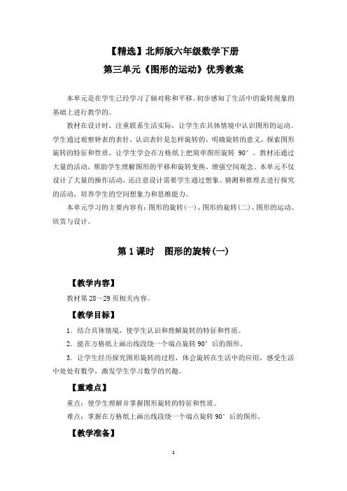 【精选】北师版六年级数学下册第三单元《图形的运动》优秀教案