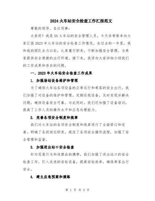 2024火车站安全检查工作汇报范文