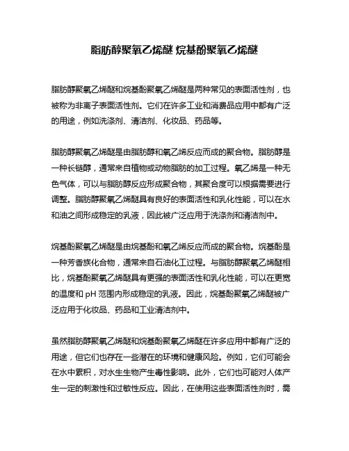 脂肪醇聚氧乙烯醚 烷基酚聚氧乙烯醚