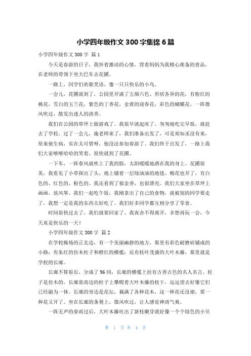 小学四年级作文300字集锦6篇