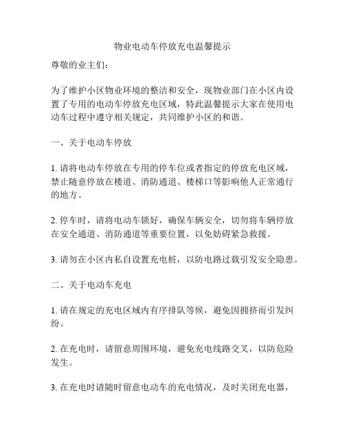 物业电动车停放充电温馨提示