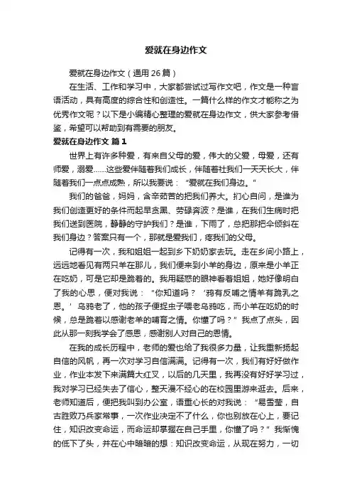 爱就在身边作文（通用26篇）