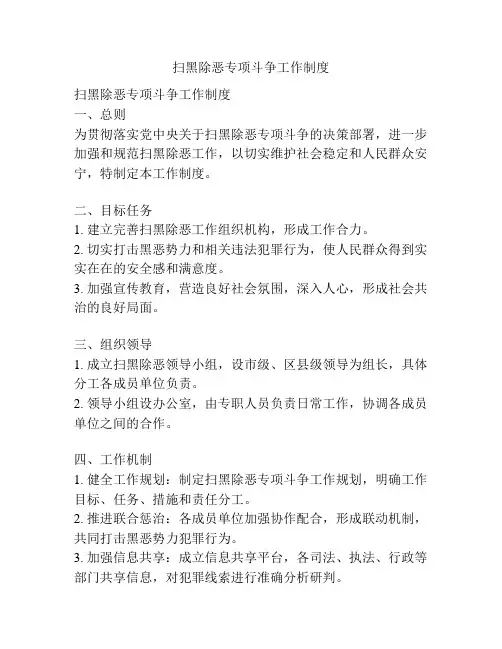 扫黑除恶专项斗争工作制度