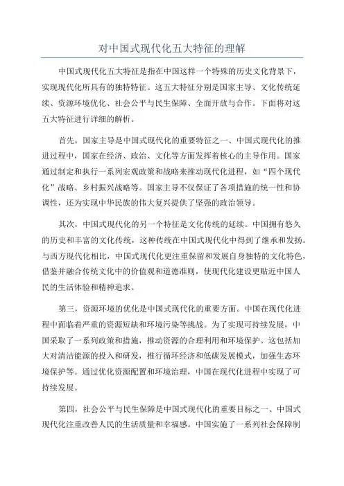 对中国式现代化五大特征的理解
