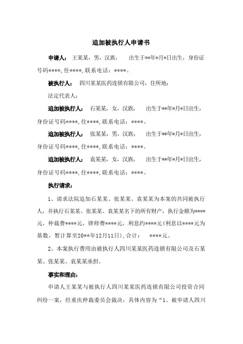 追加被执行人申请书(追加股东为被执行人)