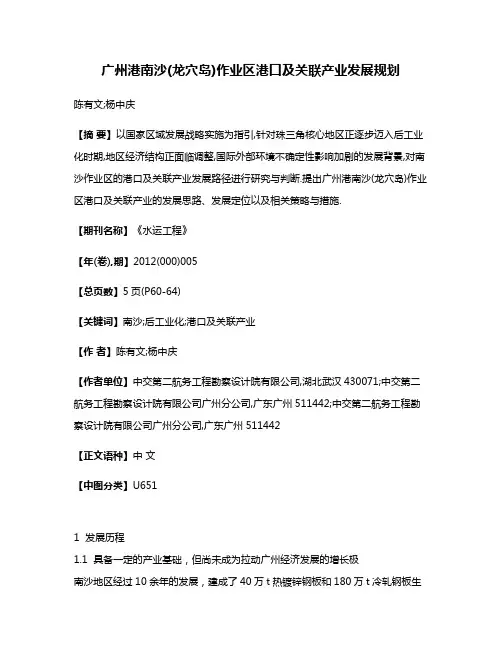 广州港南沙(龙穴岛)作业区港口及关联产业发展规划