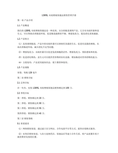 128ML双歧增殖保健品销售管理手册