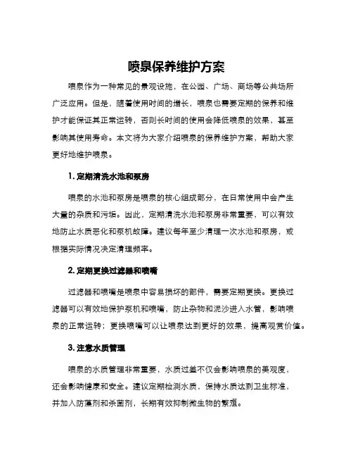 喷泉保养维护方案