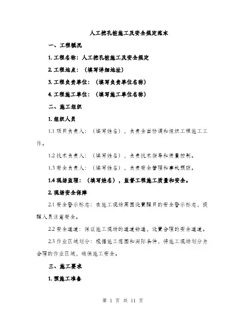 人工挖孔桩施工及安全规定范本