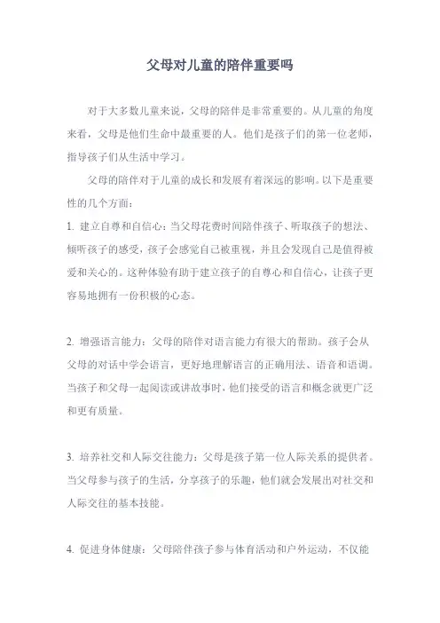 父母对儿童的陪伴重要吗