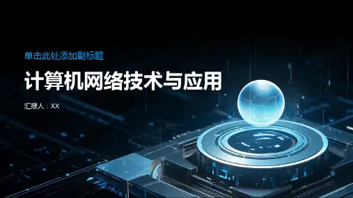 《计算机网络技术与应用》