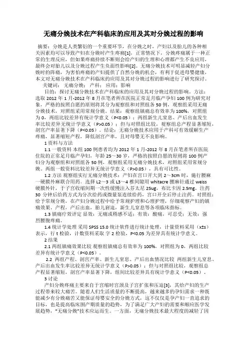 无痛分娩技术在产科临床的应用及其对分娩过程的影响